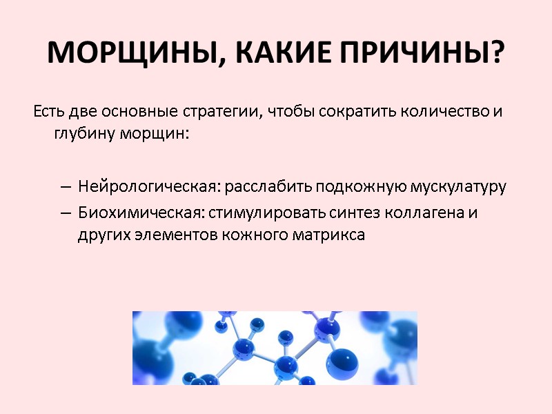 Есть две основные стратегии, чтобы сократить количество и глубину морщин:  Нейрологическая: расслабить подкожную